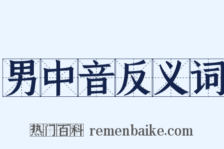 男中音反义词是什么意思的图片